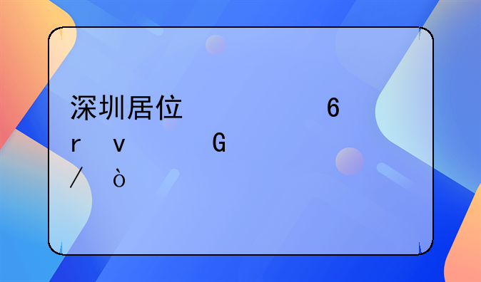 深圳居住證換地址網(wǎng)上流程？