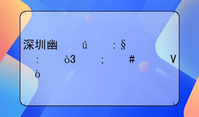 深圳廣達玩具廠，怎么樣??？