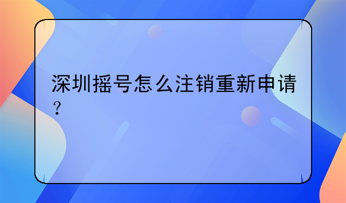 深圳搖號怎么注銷重新申請？