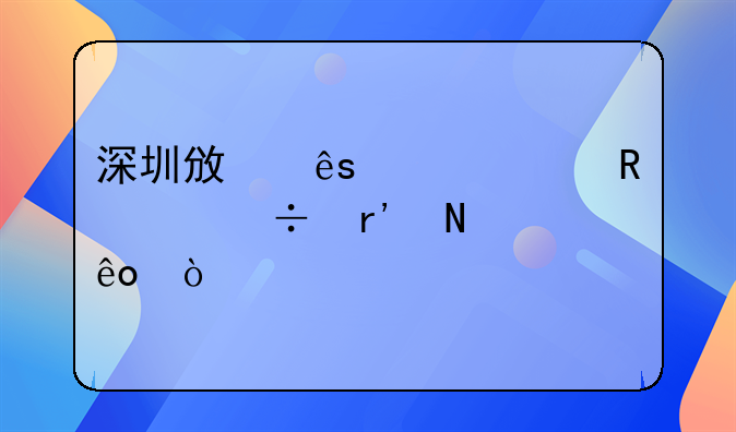 深圳政府補貼申請都有哪些？
