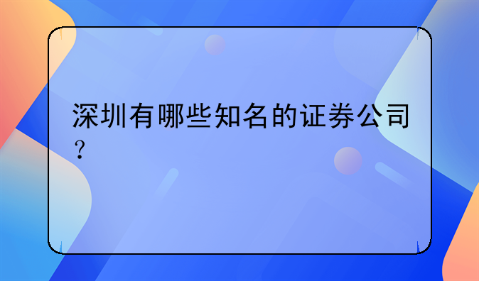 深圳有哪些知名的證券公司？