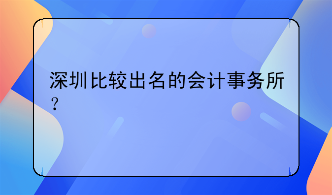 深圳比較出名的會計事務(wù)所？