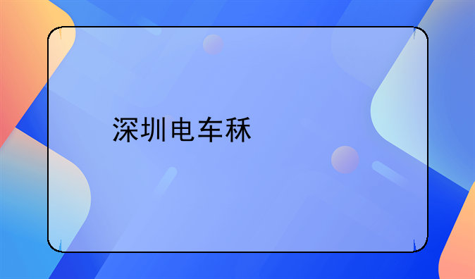 深圳電車租賃找哪家代理好？