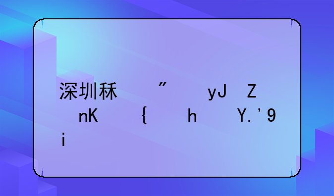 深圳租房用學(xué)位給房東多少？