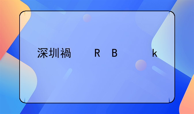 深圳福田營業(yè)執(zhí)照辦理流程？