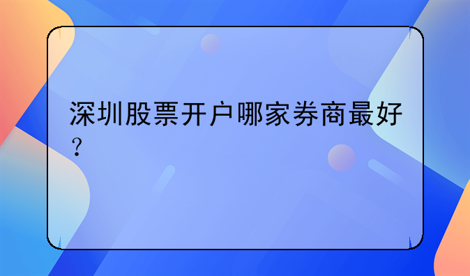 深圳股票開戶哪家券商最好？
