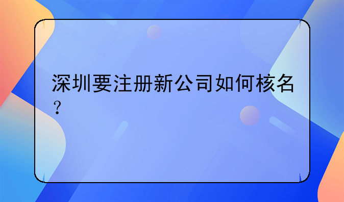 深圳要注冊新公司如何核名？