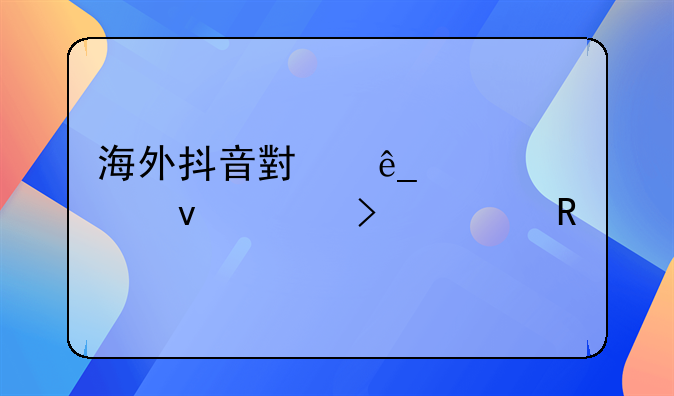 海外抖音小店入駐條件及費(fèi)用