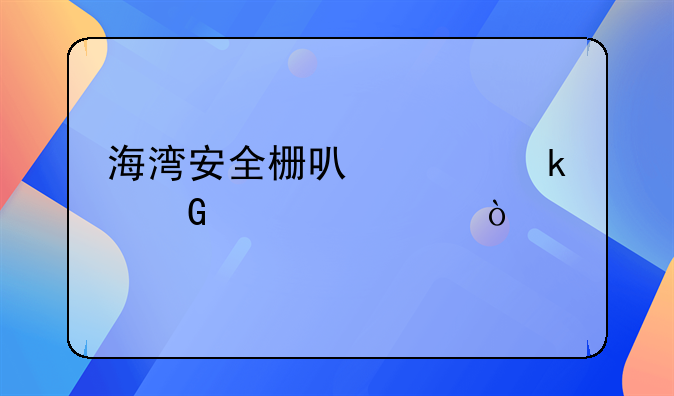 海灣安全柵可以帶多少設(shè)備？