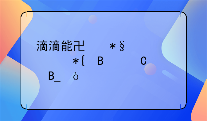 滴滴能協(xié)助車主辦營運證嗎？