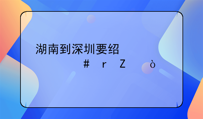 湖南到深圳要經(jīng)過什么地方？
