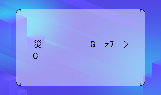 燦谷金融提前結(jié)清車貸流程？