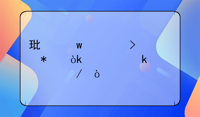環(huán)保公司財(cái)務(wù)會(huì)計(jì)做賬流程？
