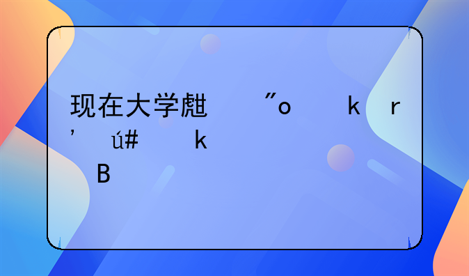 現(xiàn)在大學(xué)生創(chuàng)業(yè)有很多補(bǔ)貼嗎