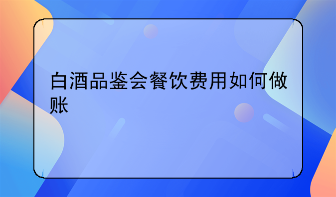 餐飲業(yè)會(huì)計(jì)怎樣做賬？成本是什么方面的費(fèi)用？~小型餐飲業(yè)會(huì)計(jì)如何做