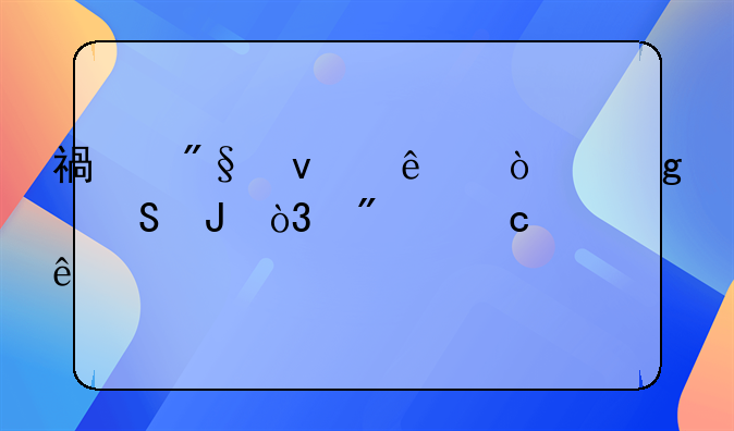 福利來了！這筆錢，別忘了領(lǐng)
