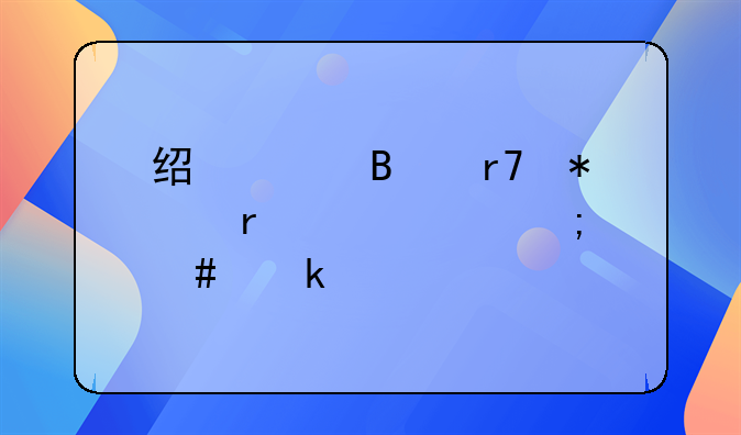 經(jīng)紀(jì)代理服務(wù)機票款怎么做賬