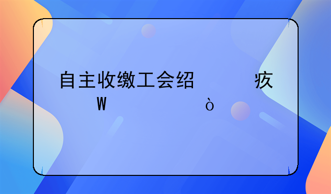 自主收繳工會(huì)經(jīng)費(fèi)如何記賬？