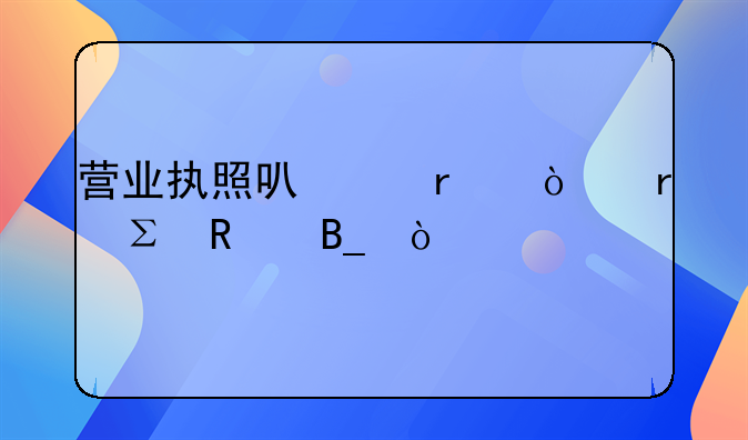 營業(yè)執(zhí)照可以在異地注銷嗎？