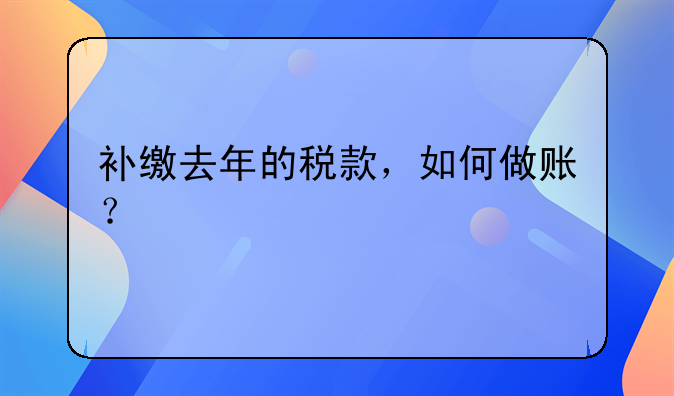 補(bǔ)繳去年的稅款，如何做賬？