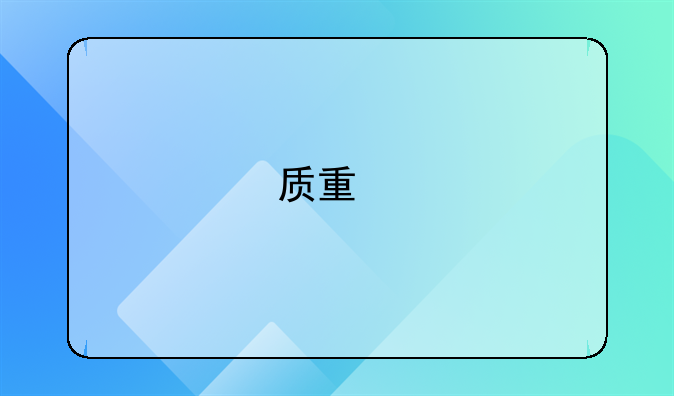 質(zhì)量扣款的賬務(wù)處理怎么做？