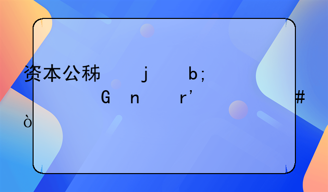 資本公積的明細科目有什么？