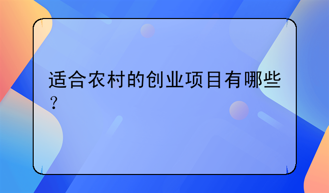 適合農(nóng)村的創(chuàng)業(yè)項(xiàng)目有哪些？