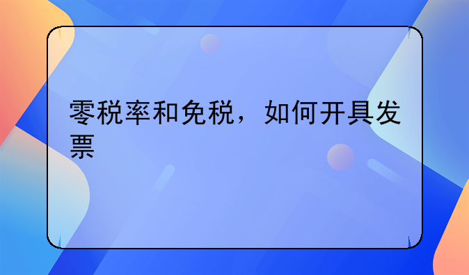 零稅率和免稅，如何開具發(fā)票