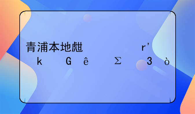 青浦本地生活有多少人注冊？