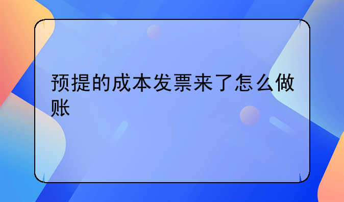 預提的成本發(fā)票來了怎么做賬