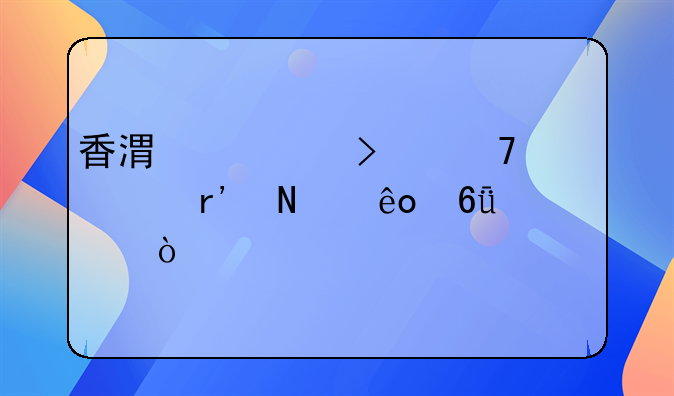 香港公司不年審有哪些危害？