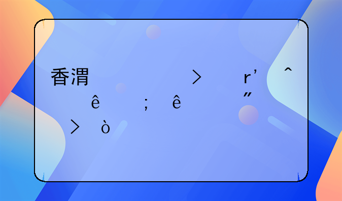 香港公司有無納稅人識別號？