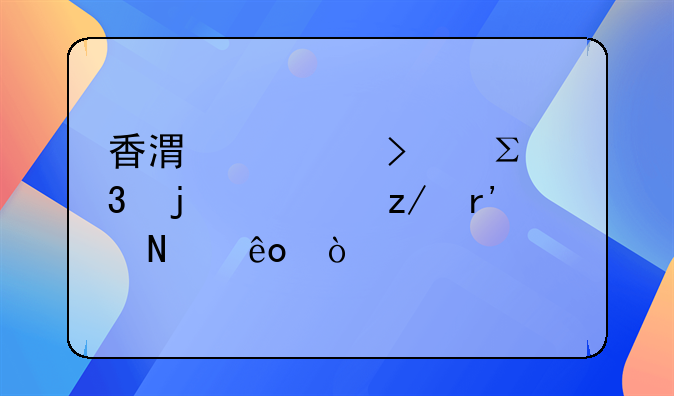 香港公司注冊(cè)的類(lèi)型有哪些？