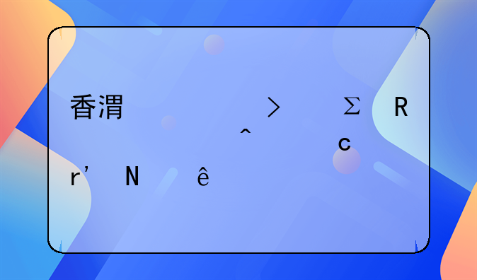香港公司注銷常見問題有哪些