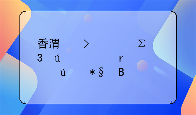 香港號碼注冊微信需要輔助嗎