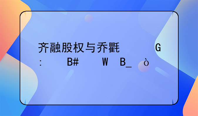 齊融股權與喬氏金控合法嗎？