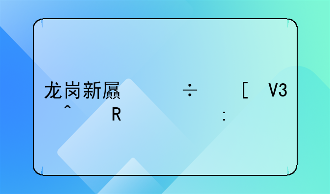 龍崗新屯好世界舊改誰接手？