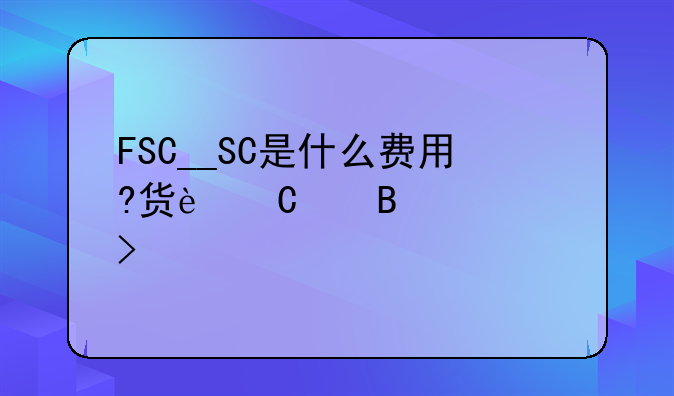 員工出差在國外買的機票可以稅前扣除嗎？！通行費抵扣進項稅怎么做