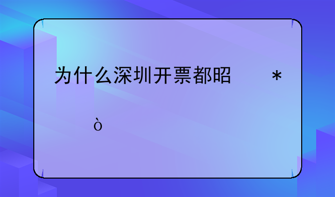 為什么深圳開票都是加12個點？