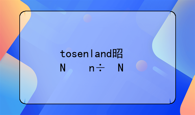 tosenland是哪國品牌？