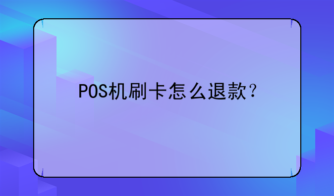 POS機刷卡怎么退款？