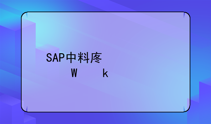 SAP中料廢該如何做賬