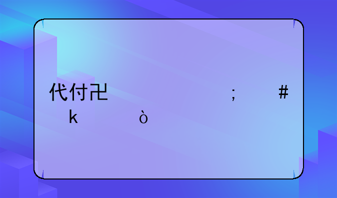 代付協(xié)議怎么做賬？