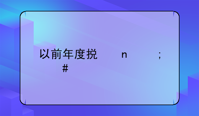以前年度損益怎么調__已入庫的產成品返工后只出部分半成品怎么做賬