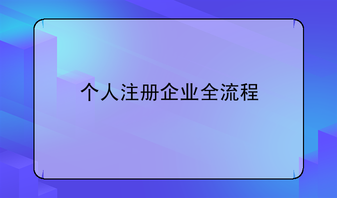 個人注冊企業(yè)全流程