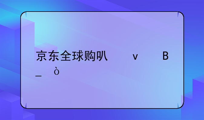 京東全球購(gòu)可靠嗎？