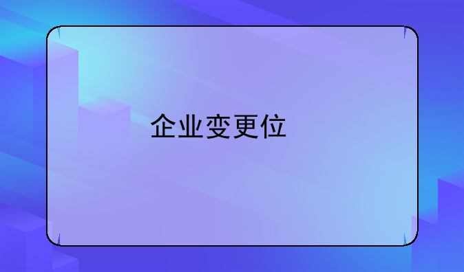 企業(yè)變更住所流程？