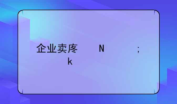 企業(yè)賣廢品怎樣做賬
