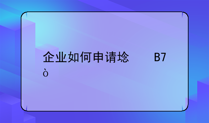 企業(yè)如何申請域名？