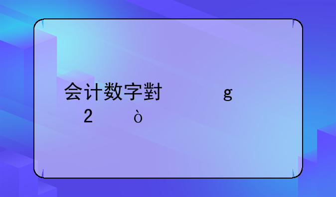 會計數字小寫規(guī)范？